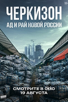 Постер к сериалу Черкизон. Ад и Рай новой России