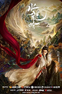Постер к сериалу Песня водяного дракона