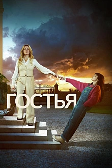 Постер к сериалу Гостья