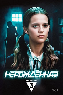 Постер к сериалу Нерождённая