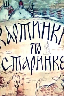 Постер к мультсериалу Картинки по старинке
