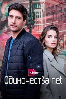 Постер к сериалу Одиночества. Нет