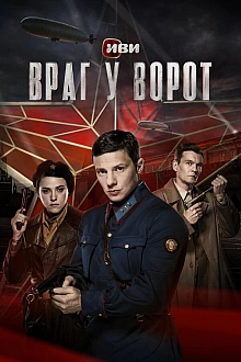 Постер к сериалу Враг у ворот