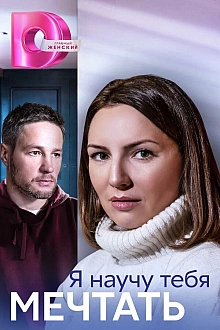 Постер к сериалу Я научу тебя мечтать