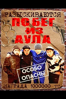 Постер к сериалу Побег из аула