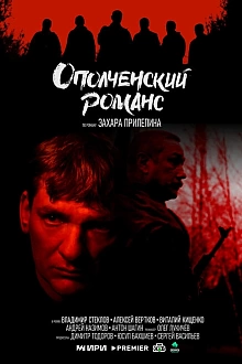 Постер к сериалу Ополченский романс