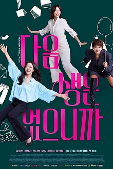 Постер к дорамe Потому что следующей жизни нет