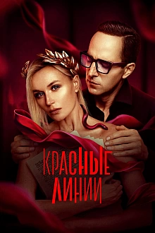 Постер к сериалу Красные линии