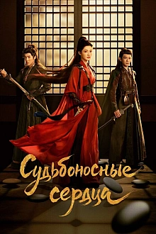 Постер к дорамe Обречённые сердца