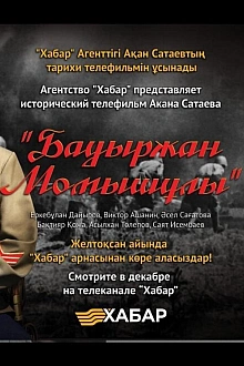 Постер к сериалу Бауыржан Момышулы