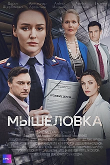 Постер к сериалу Мышеловка