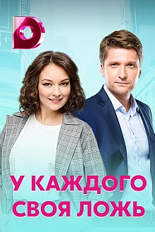 Постер к сериалу У каждого своя ложь
