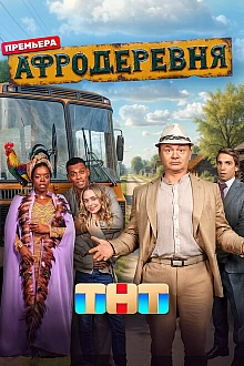Постер к сериалу Афродеревня