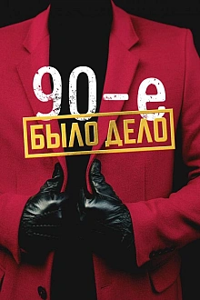 Постер к сериалу Было дело. 90-е