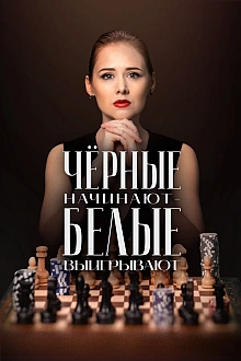 Постер к сериалу Чёрные начинают – белые выигрывают