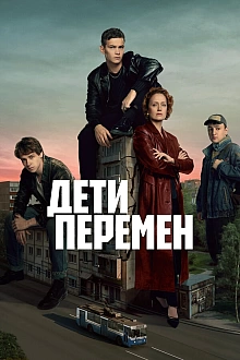 Постер к сериалу Дети перемен