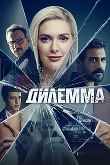 Постер к сериалу Дилемма