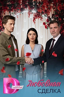 Постер к сериалу Любовная сделка