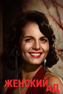 Постер к сериалу Женский ад
