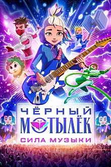 Постер к мультсериалу Чёрный мотылёк. Сила музыки