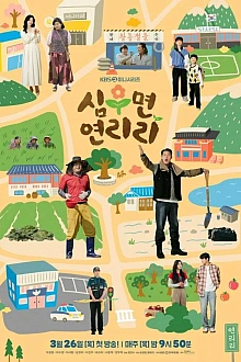 Постер к дорамe Сельская жизнь в Ëннири