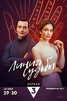 Постер к сериалу Линия судьбы