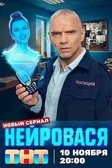 Постер к сериалу Нейровася
