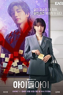 Постер к дорамe Адвокат айдола