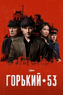 Постер к сериалу Горький 53
