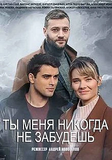 Постер к сериалу Ты меня никогда не забудешь