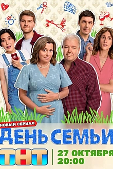 Постер к сериалу День семьи