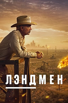 Постер к сериалу Землевладелец