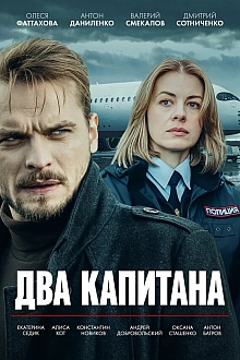 Постер к сериалу Два капитана