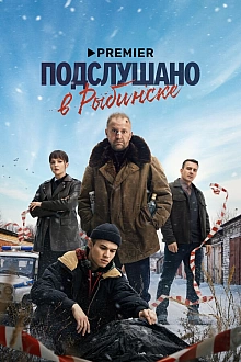 Постер к сериалу Подслушано в Рыбинске
