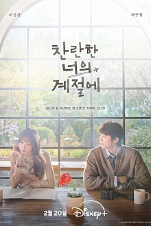 Постер к дорамe Твоё лучшее время