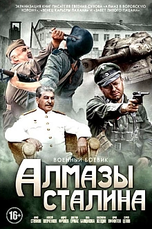 Постер к сериалу Алмазы Сталина