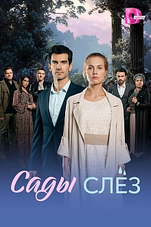 Постер к сериалу Сады слез