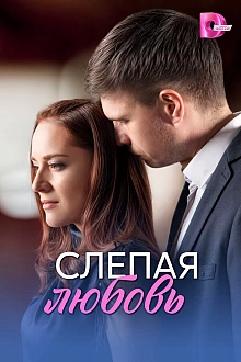 Постер к сериалу Слепая любовь