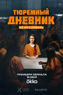 Постер к сериалу Тюремный дневник