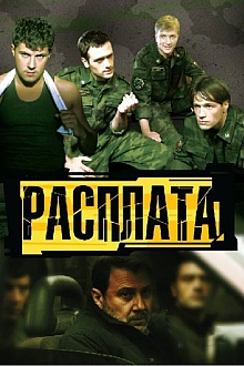Постер к сериалу Расплата