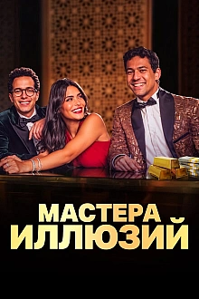 Постер к сериалу Мастера иллюзий