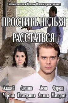 Постер к сериалу Простить нельзя расстаться