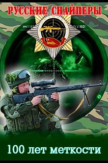 Постер к сериалу Русские снайперы. 100 лет меткости
