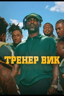 Постер к сериалу Тренер Вик