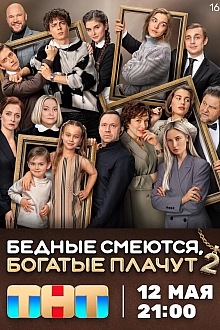 Постер к сериалу Бедные смеются, богатые плачут