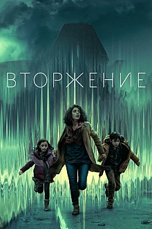 Постер к сериалу Вторжение