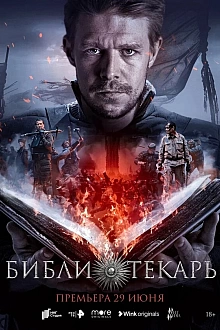 Постер к сериалу Библиотекарь