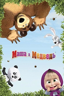 Постер к мультсериалу Машины песенки