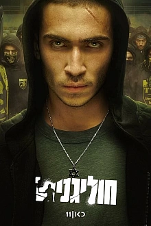 Постер к сериалу Хулиганы