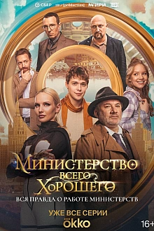 Постер к сериалу Министерство Всего Хорошего